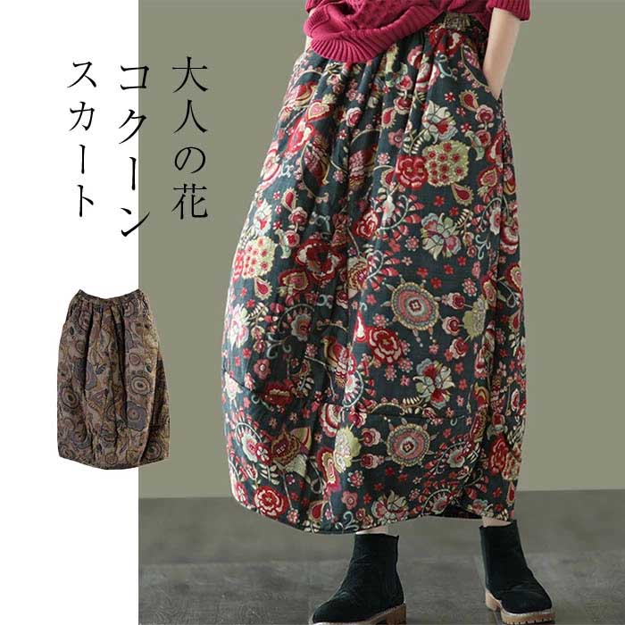 【3800円→実質3306円 8%COUPON+P5倍!11/15 23:59まで】スカート ロングスカート コクーンスカート マキシスカート マキシ 中綿 ボトムス レディース 大きいサイズ 体型カバー 冬服 ウエストゴム ロング丈 秋冬 防寒 ポケット 付き 秋 冬 バルーンスカート 柄 花柄