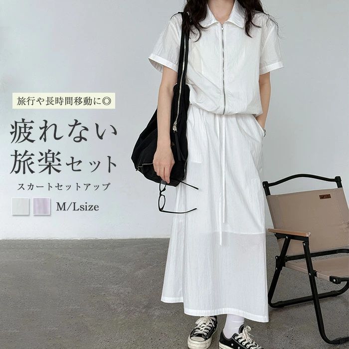 【クーポン最大1000円OFF!】セットアップ レディース スカート 上下セット ロングスカート ジップアップ 半袖 きれいめ ジャージ 2点セット トップス ...