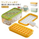【新発売限定記念価格!】製氷皿 製氷器 製氷機 シリコン 大容量 蓋付き 1段 2段 小分け 保存ケース スコップ付き アイストレー 冷蔵庫 32個取り 64個...