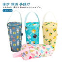 【新発売限定記念価格!】水筒カバー 保冷 保温 手提げ ペットボトルカバー 水筒ケース 持ち歩き 登山 アウトドア キャンプ 熱中症対策 結露対策 哺乳瓶 旅行...