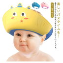 【新発売限定記念価格!】シャンプーハット 幼児用 キッズ ベビー用 子供用 バスハット お風呂用 バスバイザー バス用品 サイズ調節 洗髪用 目を保護 可愛い ...