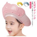 【新発売限定記念価格!】シャンプーハット 王冠 幼児用 キッズ ベビー用 子供用 バスハット お風呂グッズ バスバイザー バス用品 サイズ調節 防水 洗髪用 目...