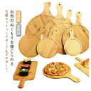 【新発売限定記念価格!】ピザボード 竹製 カッティングボード 取っ手付き ピザ焼きトレー 寿司台 食器 シンプル パン切り フルーツ ピザトレー ピザプレート ...