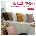 クッションカバー 40×40cm 45×45cm 2枚セット 可愛い ふわふわ 柔らかい 正方形 ベルベット シンプル 洗える 厚手 お洒落 インテリア ソファ...