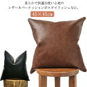 【新発売限定記念価格!】クッションカバー PUレザー 45×45cm 座布団カバー 無地 合皮 汚れ防止 防水 撥水 おしゃれ 北欧風 ヴィンテージ風 模様替え...