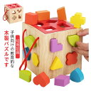 【新発売限定記念価格!】型はめパズル 木のおもちゃ 型はめ おもちゃ 木製 立体パズル 図形認識 色認識 赤ちゃん 知育玩具 出産祝い 誕生日 プレゼント ギフ...