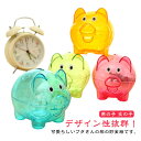 【新発売限定記念価格!】貯金箱 ブタさん コイン入れ 小銭入れ コインバンク 可愛い アニマル 大容量 割れない 置物 インテリア プレゼント 送料無料 硬貨 紙幣 透け感 取り出しやすい