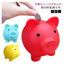 【新発売限定記念価格!】ブタさん 貯金箱 コイン入れ 小銭入れ コインバンク 可愛い アニマル 大容量 割れない 置物 インテリア プレゼント 送料無料 硬貨 紙幣 500円玉 おもしろ