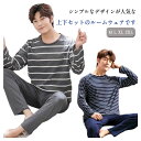 【新発売限定記念価格!】ルームウェア メンズ 上下セット ジュニア 紳士 長袖 ボーダー柄 パジャマ お洒落 男性 父の日 部屋着 春秋用 薄手 リラックスウェ...