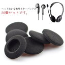【新発売限定記念価格!】ヘッドホン 交換用イヤーパッド 20個セット 左右耳対応 イヤークッションカバー スポンジ 耳当て 軽量 柔らかい ブラック ホワイト 送料無料 イヤホンカバー イヤーキャップ