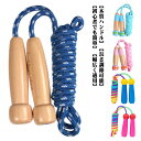 【新発売限定記念価格!】縄跳び トレーニング用 長さ調整可 なわとび ジュニア 初心者 跳びやすい 練習用 子供用 運動会 体育祭 保育園 幼稚園 ジャンプ力 プレゼント ギフト 可愛い 送料無料 木製グリップ ジャンプロープ 小学生