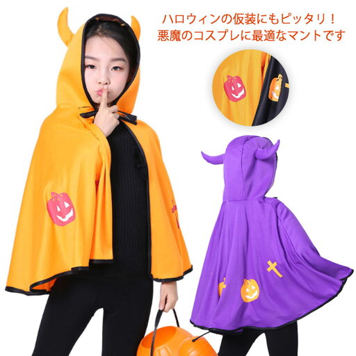 悪魔 マント 男の子 女の子 4色展開 ハロウィン 仮装 コスプレ キッズ パーティー イベント 舞台衣装 演出服 フード付き カボチャ 男女兼用 送料無料 コスチューム 子供服 可愛い 悪魔 マント 男の子 女の子 4色展開 ハロウィン 仮装 コスプレ キッズ パーティー イベント 舞台衣装 演出服 フード付き カボチャ 男女兼用 送料無料 コスチューム 子供服 可愛い