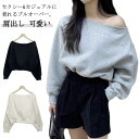 【新発売限定記念価格!】オフショルダー スウェット Tシャツ レディース ゆったり カジュアル 無地 オーバーサイズ 韓国ファッション カットソー ボリューム袖...