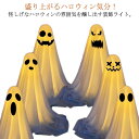 【新発売限定記念価格!】幽霊ライト ハロウィン 飾り おばけ LEDライト 電池式 庭 屋外 玄関 自宅用 保育園 学園祭 ランタン パーティー イベント 店舗...