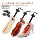 【新発売限定記念価格!】靴用 2個セット シューズストレッチャー 外反母趾 シューズフィッター シューズキーパー 革靴 ダボ付 メンズ レディース ストレッチャ...