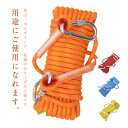 【新発売限定記念価格!】クライミング 20m 消防 太さ8mm カラビナ ロープ クライミングロープ 多目的ロープ 消防 キャンプ アウトドア アウトドア 登山...