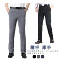 【新発売限定記念価格!】 春夏 スラックス メンズ ビジネスパンツ ストレッチ スラックスパンツ 薄手 ビジネス ウォッシャブル 春 カジュアル オシャレ ゆとり 洗える アイスシルク 厚手 秋冬 スーツパンツ