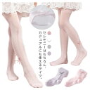 【新発売限定記念価格!】網タイツ 女の子 柄タイツ 子供 冬 ソックス キッズ コンクール レースタイツ タイツ ボトムス フォーマル 春 秋 ストッキング 卒園式 七五三 発表会 結婚式 入園式 入学式 ジュニア 卒業式 ベビー シンプル 靴下 かわいい スクールレギンス