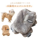 【新発売限定記念価格!】秋冬 ドッグウェア 中綿コート 犬の服 ジャケット 小型犬用 つなぎ 抜け毛対策 防寒 ルームウェア カバーオール パジャマ 長袖 犬の...