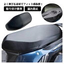 【新発売限定記念価格!】バイク シートカバー キズ よく伸びる レザー調 スクーター用 防水 取り付け簡単 雨 濡れ防止 汎用品 張替 補修 シート保護カバー ...