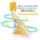 【新発売限定記念価格!】電気アヒル 階段おもちゃ ダック軌道おもちゃ 滑り台 女の子 登山階段おもちゃ ライト 音楽 12羽のアヒル 自動的に階段を上り 軽快な...
