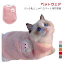 【新発売限定記念価格!】猫 服 ペット用ウエアー キャット 犬 ボア 猫 服 ペット服 もこもこ ベスト いぬ 小型犬 あったか 暖かい 防寒 可愛い おしゃれ かわいい ペットウェア 散歩 犬用品 猫用品 プレゼント ギフト ドッグウェア アウター 秋冬 犬の服 防寒着