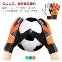 【新発売限定記念価格!】キーパーグローブ ジュニア キーパーグローブ サッカー ゴールキーパー 少年 練習用 トレーニング キッズ キーパーグローブ サッカー ...
