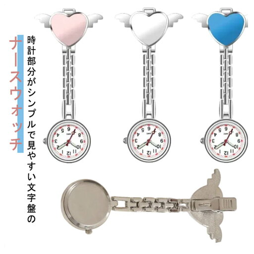 【新発売限定記念価格!】 時計 懐中時計 夜光効果 ナース用 かわいい レディース ナースウォッチ 学生用 ウォッチ 軽量 天使ハート 逆さ文字盤 クリップ式 ポケットウォッチ 夜光効果 【新発売限定記念価格!】 時計 懐中時計 夜光効果 ナース用 かわいい レディース ナースウォッチ 学生用 ウォッチ 軽量 天使ハート 逆さ文字盤 クリップ式 ポケットウォッチ 夜光効果