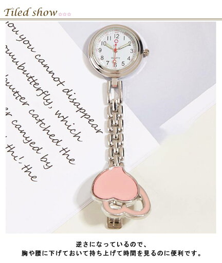 【P5倍!1150円→実質1093円 10/27迄】 時計 懐中時計 レディース かわいい ハートマーク ポケットウォッチ ウォッチ ナース用 学生用 試験用 ナースウォッチ 逆さ文字盤 クリップ式 ポケットウォッチ