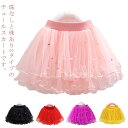 【新発売限定記念価格!】キッズ スカート チュールスカート ベビー 子供 パール付き ふわふわ ダンス衣装 発表会 ピンク ホワイト グレー ティアード 女の子 ジュニアフォーマル 結婚式 春服 秋服 発表会 80 90 100 110 120 130 140