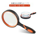 【新発売限定記念価格!】ハンドルーペ 拡大鏡 コンパクト 虫眼鏡 天眼鏡 ハンド 手持ちルーペ 虫めがね 地図 雑誌 新聞 読書用 辞書 老眼鏡 弱視 作業用 子ども キッズ 母の日 父の日 敬老の日 プレゼント 手持ちルーペ 10倍/15倍/40倍 拡大
