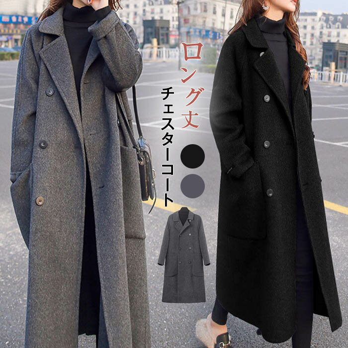 楽天まいにちもの【クーポン最大1000円OFF!】チエスターコート レディース 秋 冬 トレンチコート アウター 秋冬コート レディース エレガント カジュアル 無地 体型カバー 暖かい フォーマル 通勤 秋冬 普段着 ロング チェスターコート