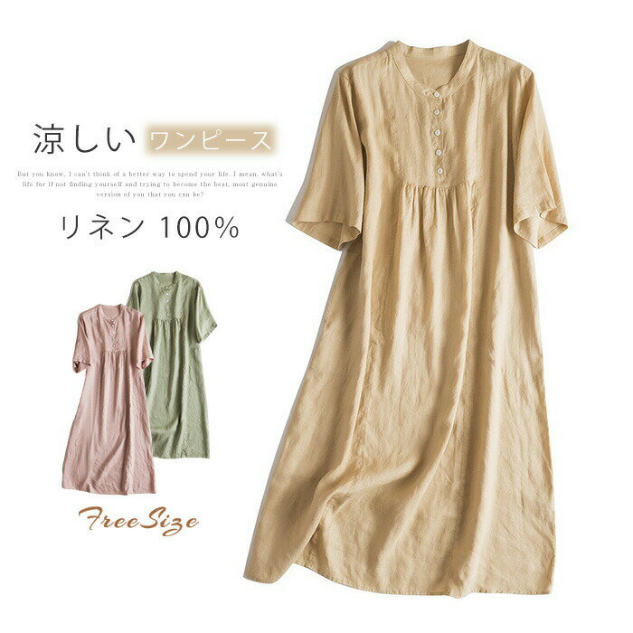 【新発売限定記念価格！】リネンワンピース レディース 春夏 ワンピース リネン 立ち襟 ヘンリーネック Aライン チュニック 涼しい ロング丈 大きいサイズ ゆったり 着痩せ 体型カバー 森ガール おしゃれ ボタン 高級感 上品 可愛い 麻100％ 薄手 綿麻風 半袖