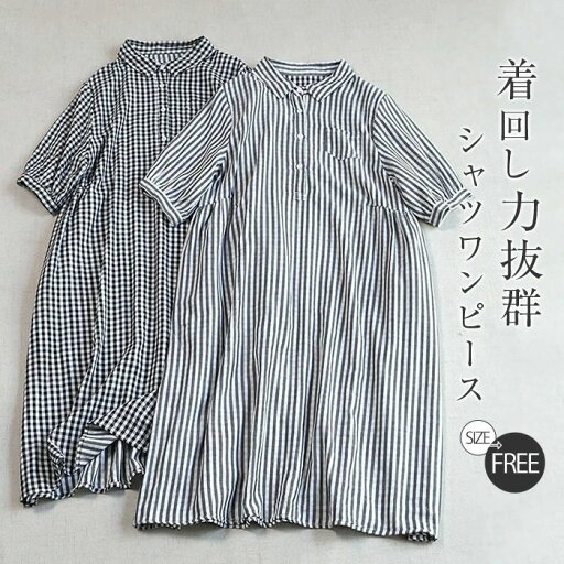 【店長おすすめ】ワンピース シャツワンピース レディース 夏 ロング ダブルガーゼ ワンピース 綿100% チュニック ロング丈 ガーゼ シャツワンピース ストライプ チェック柄 大きいサイズ ゆったり オシャレ シンプル カジュアル ワンピース 半袖 春 夏 秋 【店長おすすめ】ワンピース シャツワンピース レディース 夏 ロング ダブルガーゼ ワンピース 綿100% チュニック ロング丈 ガーゼ シャツワンピース ストライプ チェック柄 大きいサイズ ゆったり オシャレ シンプル カジュアル ワンピース 半袖 春 夏 秋