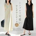 【店長おすすめ】ワンピース レディース ノースリーブ ロング 無地 ロング丈 きれいめ 春 夏 通勤 OL きれいめ 体型カバー 大きいサイズ シンプル カジュアル ゆったり 楽ちん お洒落 リゾート 旅行 可愛い デート ワンピース タンクワンピース Vネック