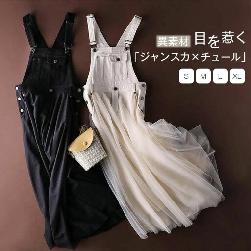 【店長おすすめ】サロペットスカート ジャンパースカート デニム ジャンスカ ノースリーブ 切り替え 異素材切り替え チュール Aライン フレア 異素材 チュニック 大きいサイズ 着痩せ 体型カバー カジュアル シンプル お洒落 ワンピース レディース 春夏 【店長おすすめ】サロペットスカート ジャンパースカート デニム ジャンスカ ノースリーブ 切り替え 異素材切り替え チュール Aライン フレア 異素材 チュニック 大きいサイズ 着痩せ 体型カバー カジュアル シンプル お洒落 ワンピース レディース 春夏