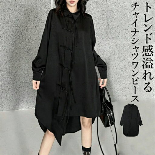 【店長おすすめ】シャツワンピース レディース 長袖 襟付き 中華風 アシンメトリーヘムデザイン ヘム 斜めドレープ 大きいサイズ 前開き 羽織り 変形デザイン 個性的 モード系 メンズ ユニセックス かっこいい 着痩せ チャイナワンピース シャツワンピース 【店長おすすめ】シャツワンピース レディース 長袖 襟付き 中華風 アシンメトリーヘムデザイン ヘム 斜めドレープ 大きいサイズ 前開き 羽織り 変形デザイン 個性的 モード系 メンズ ユニセックス かっこいい 着痩せ チャイナワンピース シャツワンピース