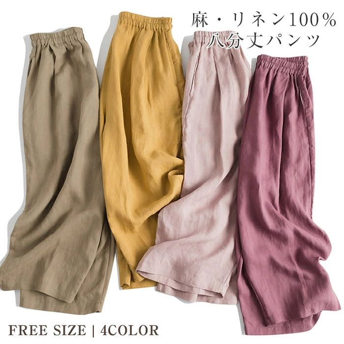 【店長おすすめ】リネンパンツ レディース 春 夏 バルーンパンツ イージーパンツ 麻100%リネン100％ 全4色 無地 フレンチリネン ウェストゴム サイドポケット 涼しい 通気性 ゆったり 楽ちん 高見え 上品 高品質 20代 30代40代 50代 八分丈ワイドパンツ 8分丈