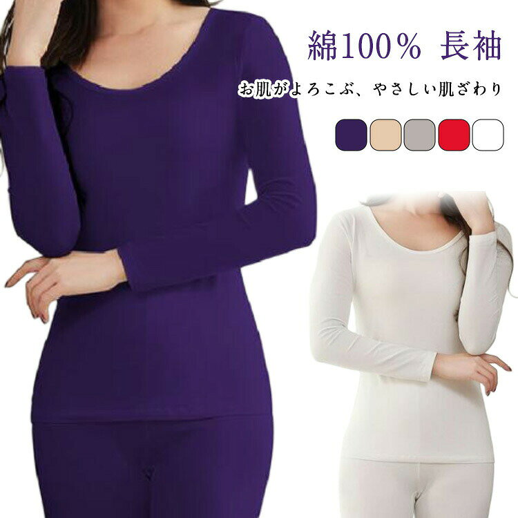 【クーポン最大1000円OFF!】インナーシャツ 綿100% 長袖 女性 トップス 婦人 下着 肌着 コットン 薄手 ..