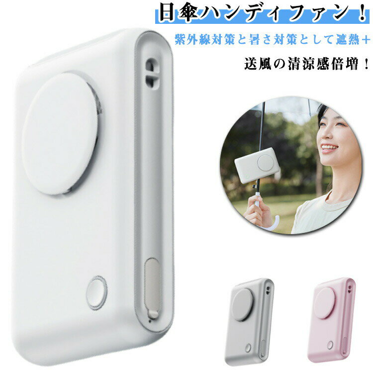 【2410円→実質2097円 8%COUPON+P5倍!11/15 23:59まで】腰掛け扇風機 リップ式 ベルトファン 6Way 日傘..