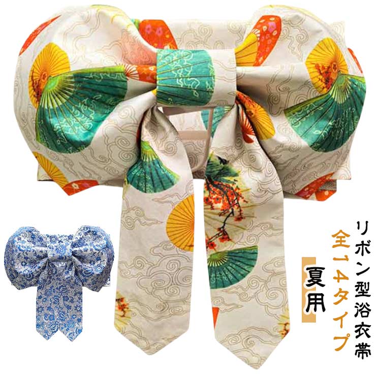 【クーポン最大1000円OFF!】柄お任せ (全14タイプ) 付け帯 作り帯 浴衣 夏用 浴衣 帯 だけ 帯 夕涼み 花火大会 おしゃれ 大人 レディース ワンタッチ 結び帯 夏祭り 軽装帯