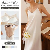 【2580円→実質2322円 8%COUPON+P2倍!11/27 01:59まで】カップ付き キャミソール ワンピース キャミワンピ ナローストラップ バック...