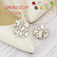 【1718円→実質1495円 8%COUPON+P5倍!11/15 23:59まで】シューズクリップ ビジュー 2個1組 シューパーツ ビジュークリップ レディース クリスタル ワンタッチ パンプス パーティー ウェディング 結婚式 二次会 1ペア【全7色】靴クリップ シュークリップ