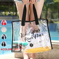 【1879円→実質1729円 8%OFFクーポン11/30まで】クリアバッグ ビーチバッグ 【全4色】プールバッグ メッ..