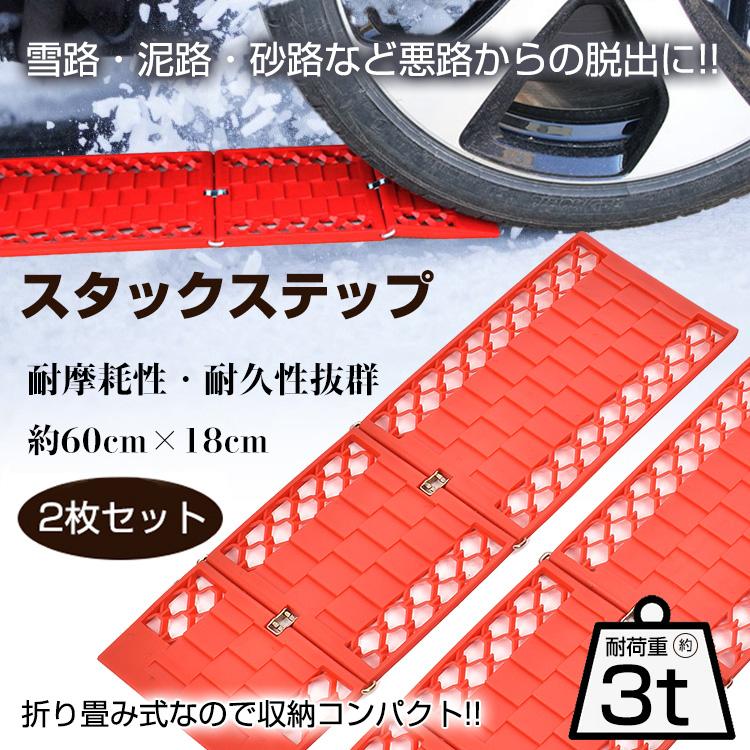 【4350円→実質4002円 8%OFFクーポン11/30 23:59まで】スタックステップ 車用 脱出ラダー 緊急対応 雪路 泥路 砂路 非常用 緊急用 大雪対策 耐荷重約3t 滑り止め機能 角度調節可能