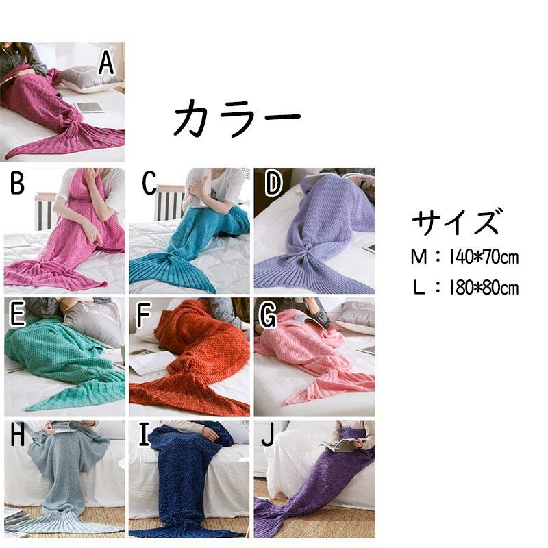 【4380円→実質3942円 8%COUPON+P2倍!11/27 01:59まで】ブランケット マーメイド 着る毛布 人魚ニット ブランケット インテリア タ...