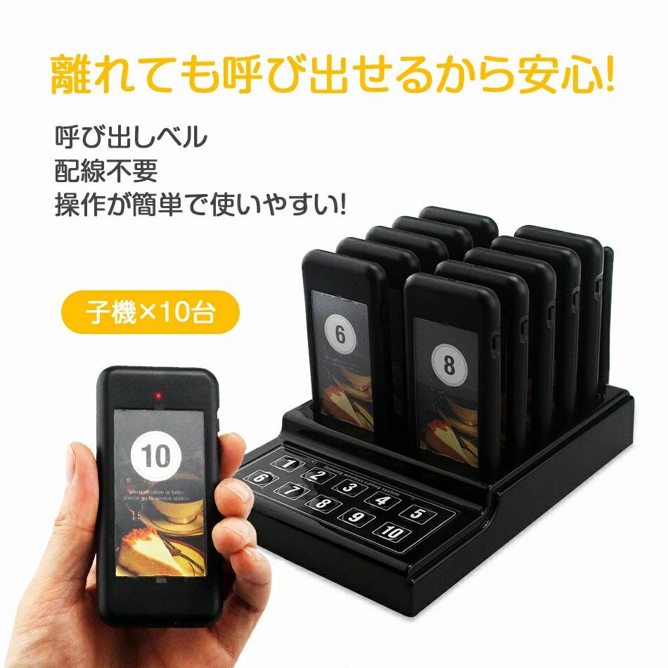 【32800円→実質29520円 8%COUPON+P2倍!11/27 01:59まで】10台セット 呼び出しベル ワイヤレスポケベルシステム レストランキュー...