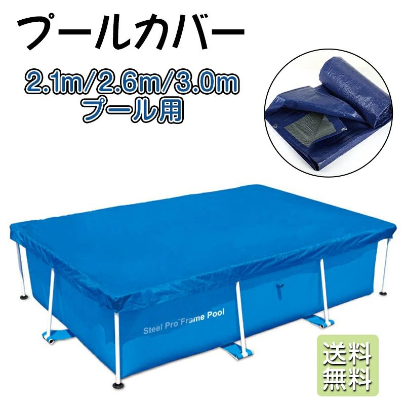【2980円→実質2682円 8%COUPON+P2倍!11/27 01:59まで】プール カバー 大型 プールカバー 2.1m 2.6m 3.0m ファミリープール 子供用 水道代 節約 4.0m ビニールプール 大きい