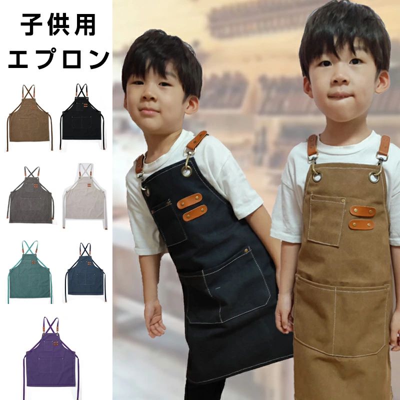 【2580円→実質2322円 8%COUPON+P2倍!11/27 01:59まで】子供用エプロン キッズ エプロン 子供 男の子 子供 入学準備 小学生 小学校 給食 調理実習 お絵かき お手伝い 通園 通学 幼稚園 保育園 ジュニア 入学準備 ブラック ブラウン グレー 灰色 飲食店