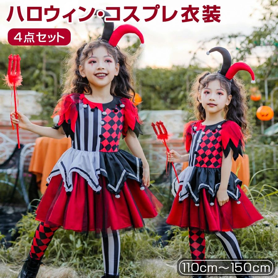 【7580円→実質6822円 8%COUPON+P2倍!11/27 01:59まで】ハロウィン ピエロ 道化師 4点セット 半袖 赤 黒 仮装 コスチューム 演出服 ワンピース 面白い 新年会 撮影 発表会 お遊戯会 子供 女の子 キッズ